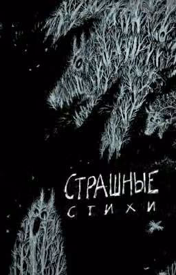 Страшные стихотворения