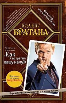 Кодекс братана