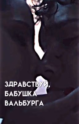 Здравствуй, бабушка Вальбурга