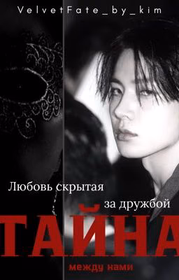 ТАЙНА МЕЖДУ НАМИ