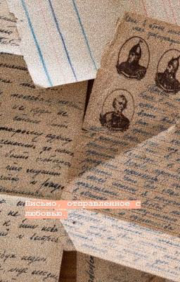 Письмо, отправленное с любовью.