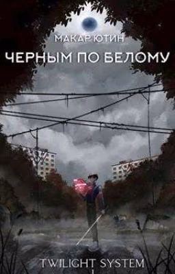 Черным по белому