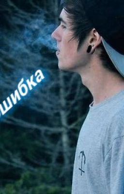 Плохая ошибка.
