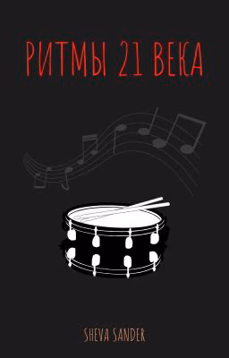 РИТМЫ 21 ВЕКА