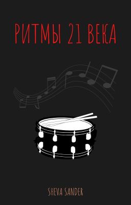 РИТМЫ 21 ВЕКА