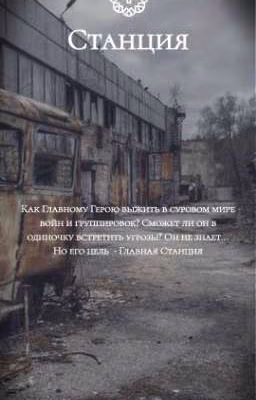 Станция