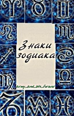 Знаки Зодиака