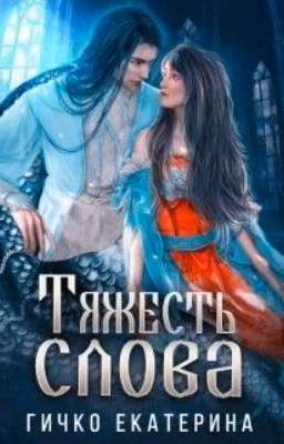 Тяжесть слова