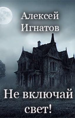 Не включая свет!