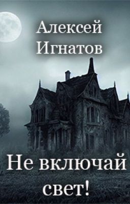 Не включая свет!