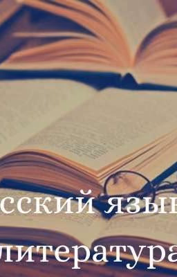 Литература и  Русский язык