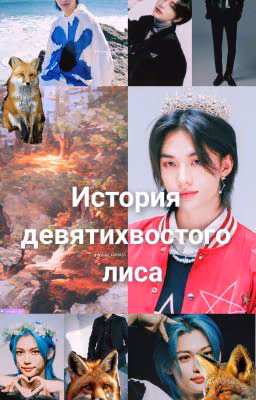 История двух кумихо