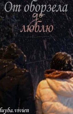 От оборзела до люблю
