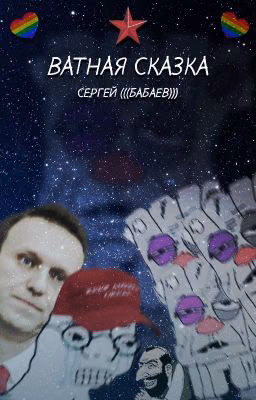 Ватная сказка
