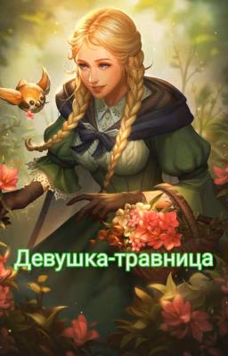 Девушка-травница