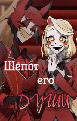 Шёпот его души