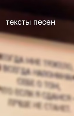 тексты песен