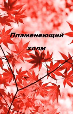 Пламенеющий холм