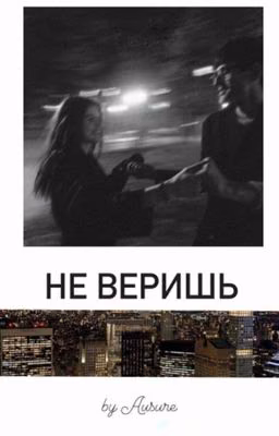 Не веришь