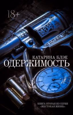 Одержимость 