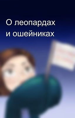 О леопардах и ошейниках