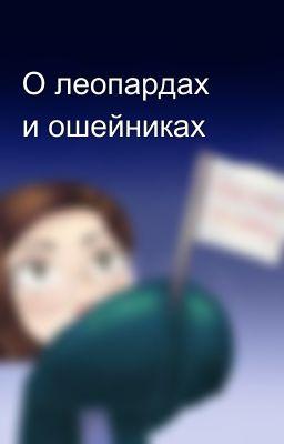 О леопардах и ошейниках