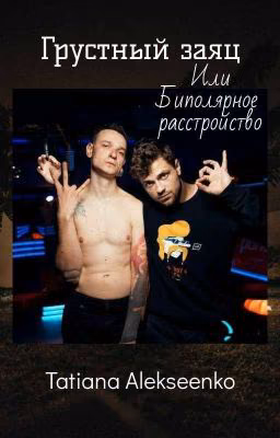 Грустный заяц или биполярное расстройство