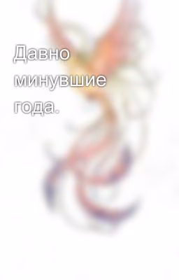 Давно минувшие года.
