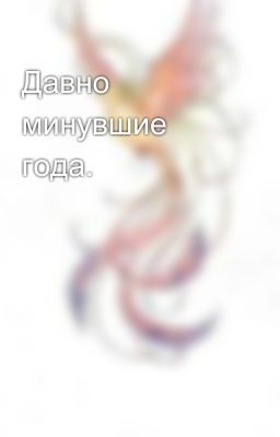 Давно минувшие года.