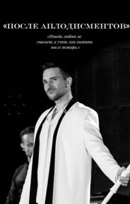 «после аплодисментов»
