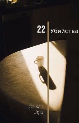 22 УБИЙСТВА