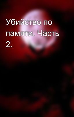 Убийство по памяти. Часть 2.