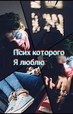 Псих,которого я люблю (ЗАКОНЧЕН)