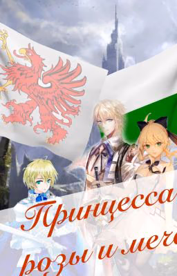Принцесса розы и меча