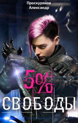 5% свободы