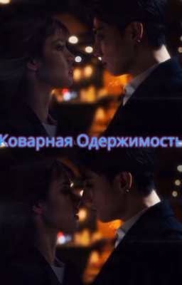 КОВАРНАЯ ОДЕРЖИМОСТЬ