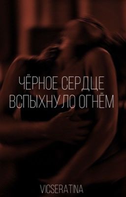 Чёрное сердце вспыхнуло огнём | 18+ visceratina