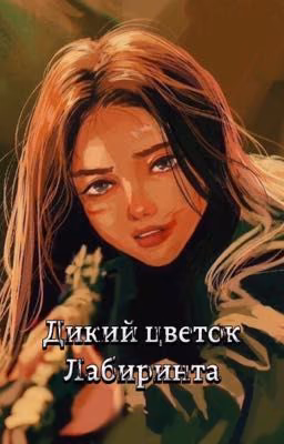 Дикий цветок Лабиринта