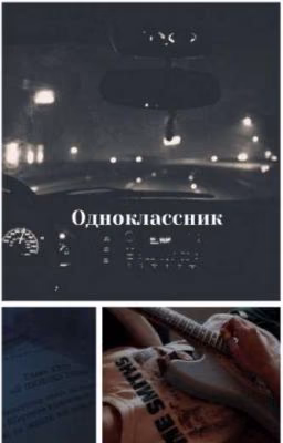 одноклассник