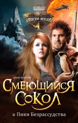 Смеющийся Сокол - КНИГА 2 - Пики Безрассудства