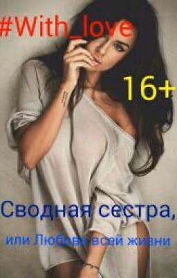 Сводная сестра, или Любовь всей жизни
