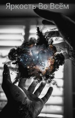 "Яркость Во Всем"