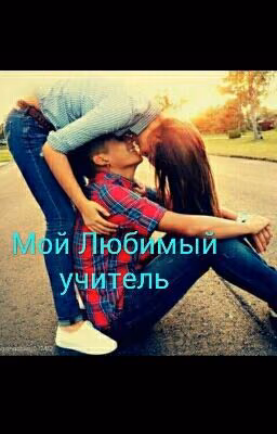 Мой Любимый учитель