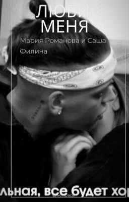 Люби меня