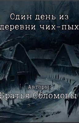 Один день в деревне Чих-Пых