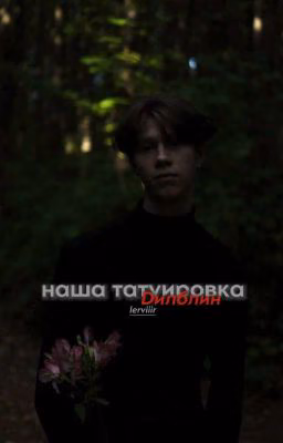 наша татуировка
