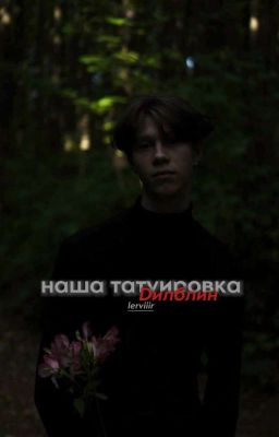 наша татуировка