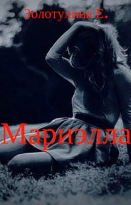 Мариэлла