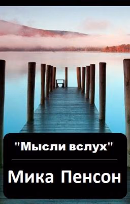 Мысли вслух