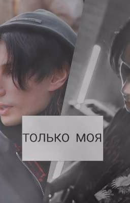 только моя | Дима Матвеев 18+